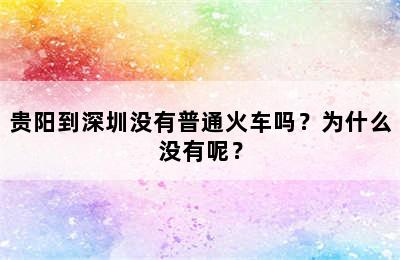 贵阳到深圳没有普通火车吗？为什么没有呢？