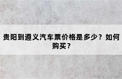 贵阳到遵义汽车票价格是多少？如何购买？