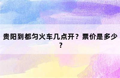 贵阳到都匀火车几点开？票价是多少？