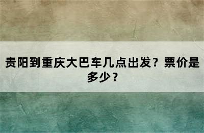 贵阳到重庆大巴车几点出发？票价是多少？