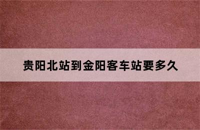 贵阳北站到金阳客车站要多久