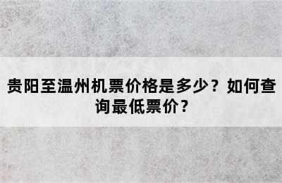 贵阳至温州机票价格是多少？如何查询最低票价？