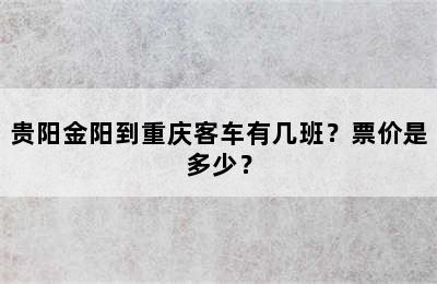 贵阳金阳到重庆客车有几班？票价是多少？
