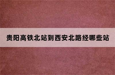 贵阳高铁北站到西安北路经哪些站