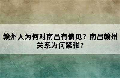赣州人为何对南昌有偏见？南昌赣州关系为何紧张？