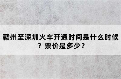 赣州至深圳火车开通时间是什么时候？票价是多少？