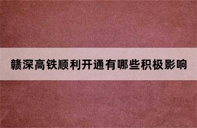 赣深高铁顺利开通有哪些积极影响