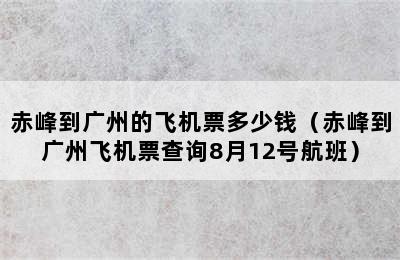 赤峰到广州的飞机票多少钱（赤峰到广州飞机票查询8月12号航班）