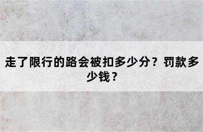 走了限行的路会被扣多少分？罚款多少钱？