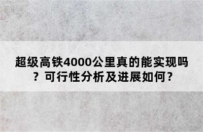 超级高铁4000公里真的能实现吗？可行性分析及进展如何？