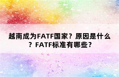 越南成为FATF国家？原因是什么？FATF标准有哪些？