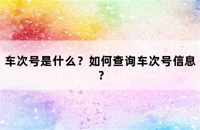 车次号是什么？如何查询车次号信息？