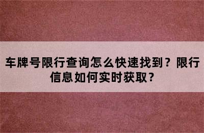 车牌号限行查询怎么快速找到？限行信息如何实时获取？