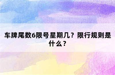 车牌尾数6限号星期几？限行规则是什么？
