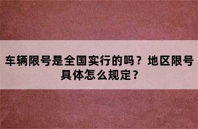 车辆限号是全国实行的吗？地区限号具体怎么规定？