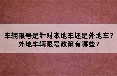 车辆限号是针对本地车还是外地车？外地车辆限号政策有哪些？