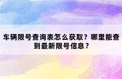 车辆限号查询表怎么获取？哪里能查到最新限号信息？