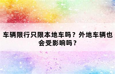 车辆限行只限本地车吗？外地车辆也会受影响吗？
