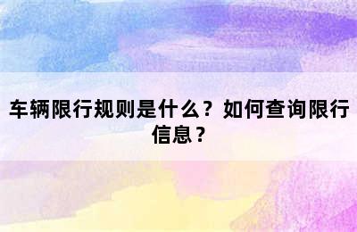 车辆限行规则是什么？如何查询限行信息？