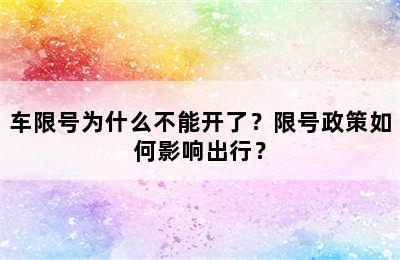车限号为什么不能开了？限号政策如何影响出行？