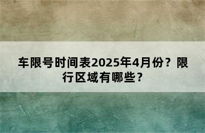 车限号时间表2025年4月份？限行区域有哪些？