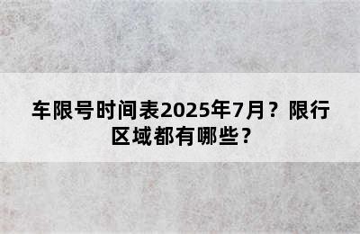 车限号时间表2025年7月？限行区域都有哪些？