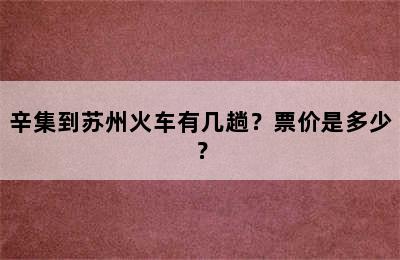 辛集到苏州火车有几趟？票价是多少？