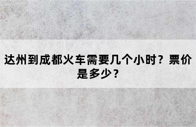 达州到成都火车需要几个小时？票价是多少？