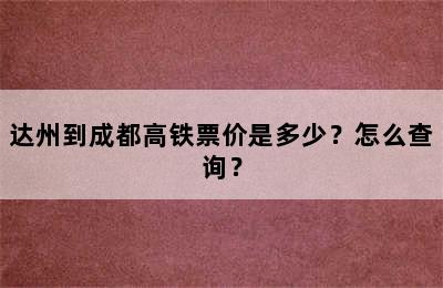 达州到成都高铁票价是多少？怎么查询？