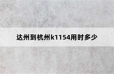 达州到杭州k1154用时多少