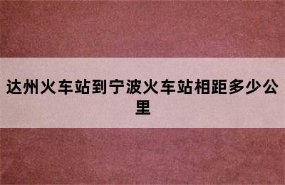 达州火车站到宁波火车站相距多少公里