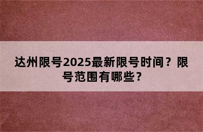 达州限号2025最新限号时间？限号范围有哪些？
