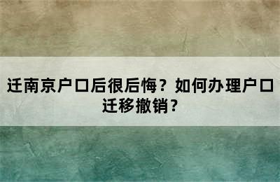 迁南京户口后很后悔？如何办理户口迁移撤销？