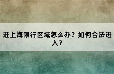 进上海限行区域怎么办？如何合法进入？