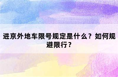 进京外地车限号规定是什么？如何规避限行？