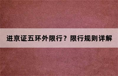 进京证五环外限行？限行规则详解