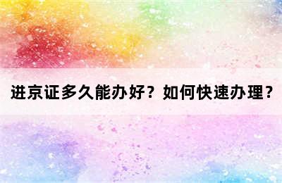 进京证多久能办好？如何快速办理？