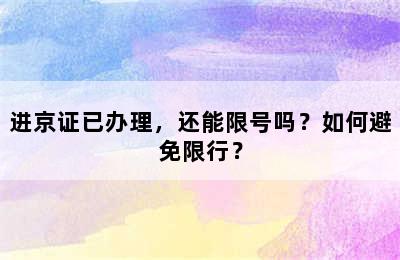 进京证已办理，还能限号吗？如何避免限行？