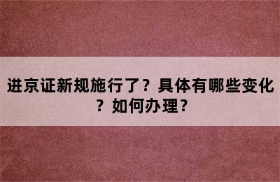 进京证新规施行了？具体有哪些变化？如何办理？