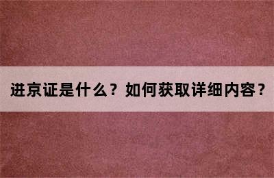 进京证是什么？如何获取详细内容？