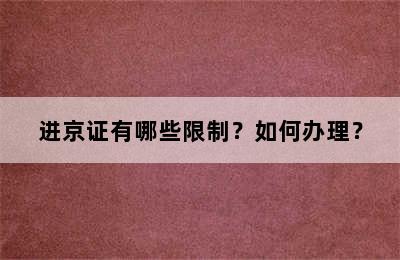 进京证有哪些限制？如何办理？