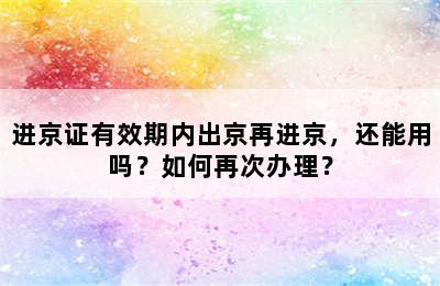 进京证有效期内出京再进京，还能用吗？如何再次办理？