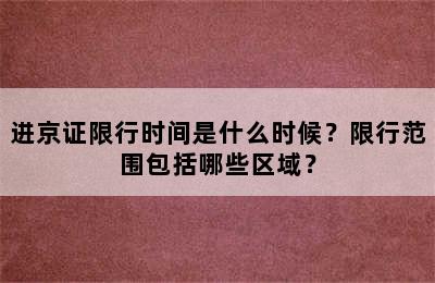进京证限行时间是什么时候？限行范围包括哪些区域？
