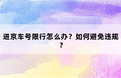 进京车号限行怎么办？如何避免违规？