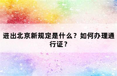 进出北京新规定是什么？如何办理通行证？