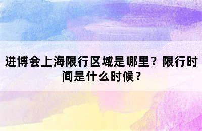 进博会上海限行区域是哪里？限行时间是什么时候？