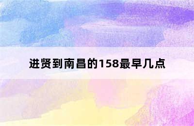 进贤到南昌的158最早几点