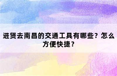 进贤去南昌的交通工具有哪些？怎么方便快捷？