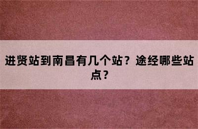 进贤站到南昌有几个站？途经哪些站点？