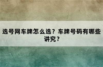 选号网车牌怎么选？车牌号码有哪些讲究？